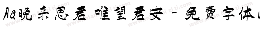 Aa晚来思君 唯望君安字体转换